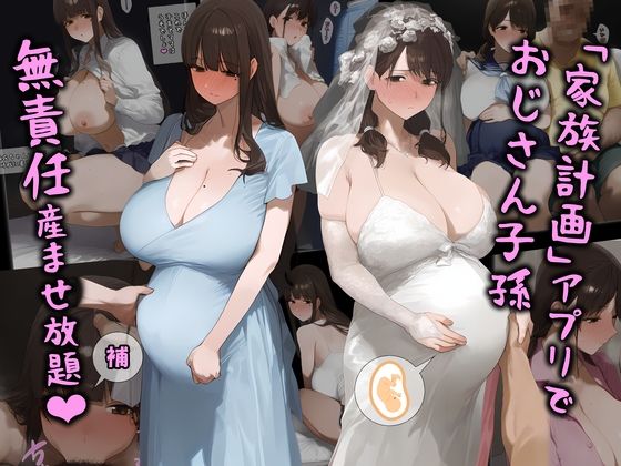 【完全無料】「家族計画」アプリでおじさん子孫、無責任産ませ放題・補｜d_411096