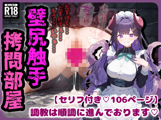 【完全無料】壁尻×触手拷問部屋・・・徹底的に調教されイキ壊れる少女達・・・【セリフ付き106ページ＋CG集394枚】｜d_411592