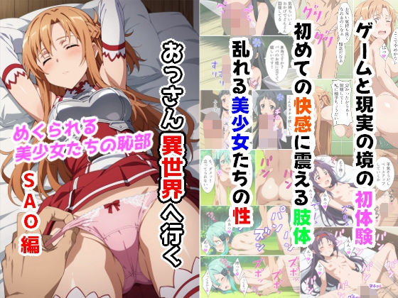 【完全無料】おっさん異世界へ行く（SAO編）｜d_411890