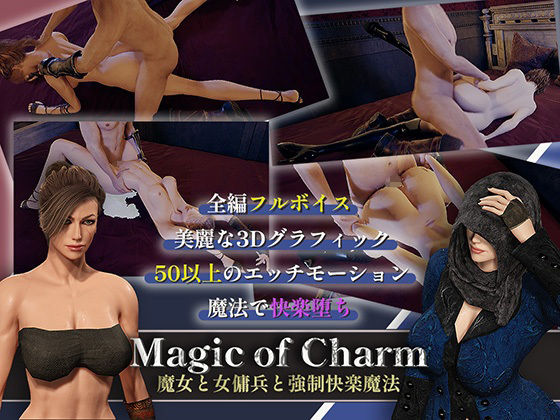 【完全無料】マジック・オブ・チャーム〜魔女と女傭兵と強●快楽魔法〜【3D】｜d_411955