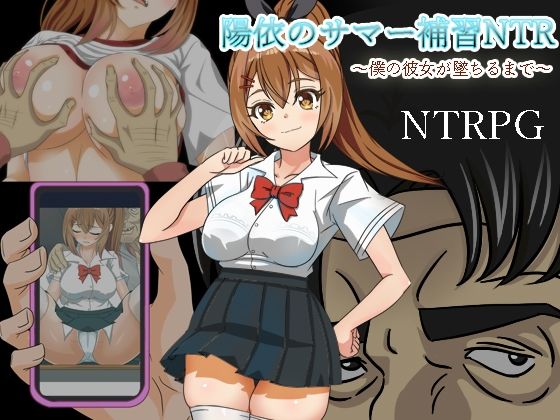 【完全無料】陽依のサマー補習NTR〜僕の彼女が墜ちるまで｜d_412004