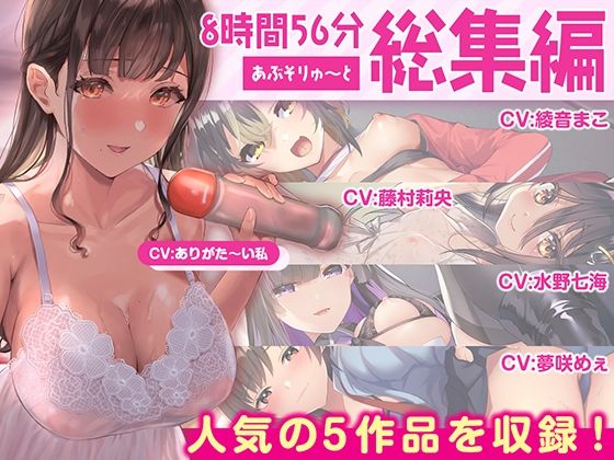【完全無料】【FANZA限定・たっぷり約9時間】あぶそりゅ〜と総集編 Vol.2｜d_412217