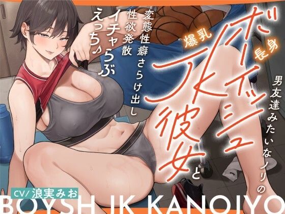 【完全無料】男友達みたいなノリの長身ボーイッシュ爆乳JK彼女と 変態性癖さらけ出し性欲発散イチャらぶえっち♪｜d_412259