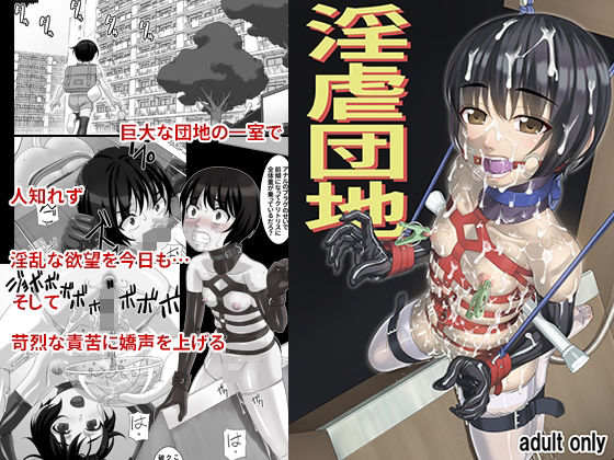 【完全無料】淫虐団地｜d_412592