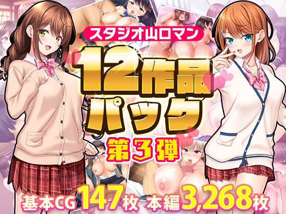 【完全無料】スタジオ山ロマン12作品パック第3弾｜d_412664