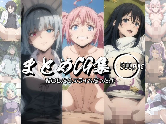 【完全無料】まとめCG集（転〇したらスライムだった件）｜d_412733