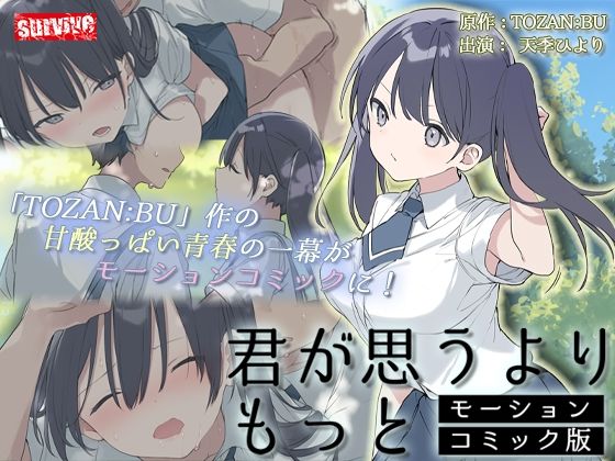 【完全無料】君が思うよりもっと モーションコミック版｜d_412827