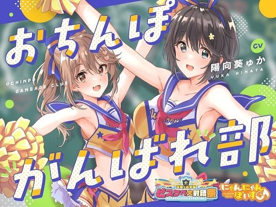 【完全無料】【どスケベ学園祭】おちんぽがんばれ部！〜射精応援×密着囁き〜【6サークル合同企画/KU100】｜d_412846