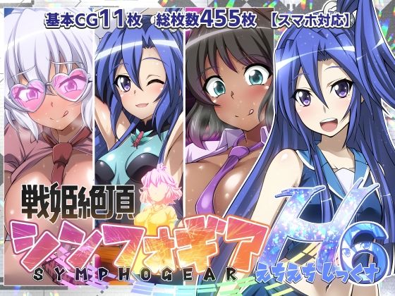 【完全無料】【戦姫絶頂シンフォギアH6】｜d_413204