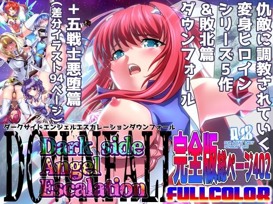 【完全無料】ダークサイドエンジェルエスカレーション完全版｜d_413211