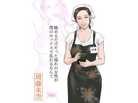 【完全無料】眺めるだけだった憧れの女性が僕のセックスで乱れるなんて｜d_413366