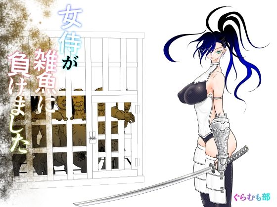 【完全無料】女侍が雑魚に負けました｜d_413419
