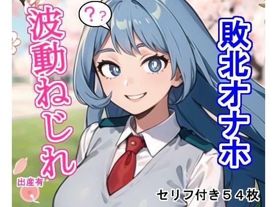 【完全無料】敗北オナホ波〇ねじ〇｜d_413703