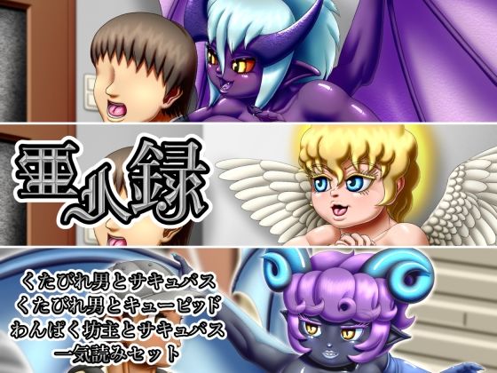 【完全無料】亜人録 〜くたびれ男とサキュバス、くたびれ男とキューピッド、わんぱく坊主とサキュバス一気読みセット〜｜d_413897
