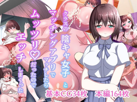 【完全無料】クラスの陰キャ女子とマッチングアプリでマッチしたらムッツリだったのでエッチしまくった｜d_414717