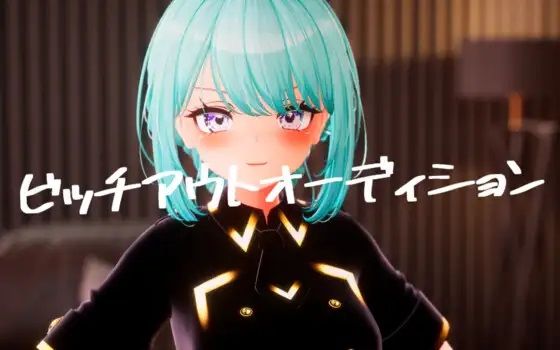 【完全無料】ビッチアウトオーディション！！｜d_414818