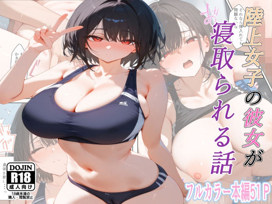 【完全無料】陸上女子の彼女が寝取られる話｜d_414925