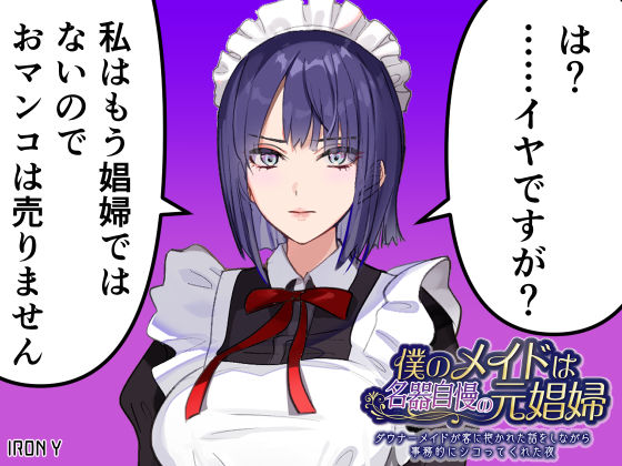【完全無料】僕のメイドは名器自慢の元娼婦 ダウナーメイドが客に抱かれた話をしながら事務的にシコってくれた夜【漫画版＋ASMR版同梱】｜d_415189