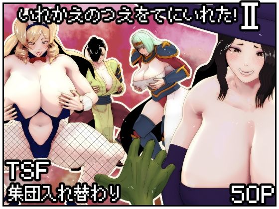 【完全無料】いれかえのつえをてにいれた！II｜d_416100