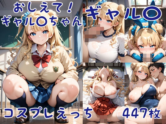 【完全無料】おしえて！ギャル〇ちゃん ギャル〇 コスプレえっち｜d_417099