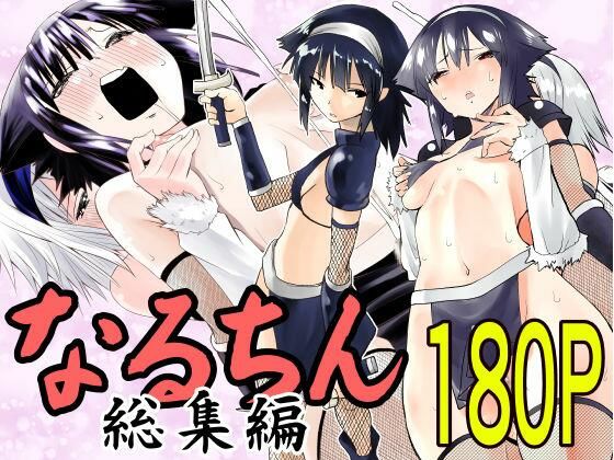 【完全無料】なるちん総集編｜d_417680