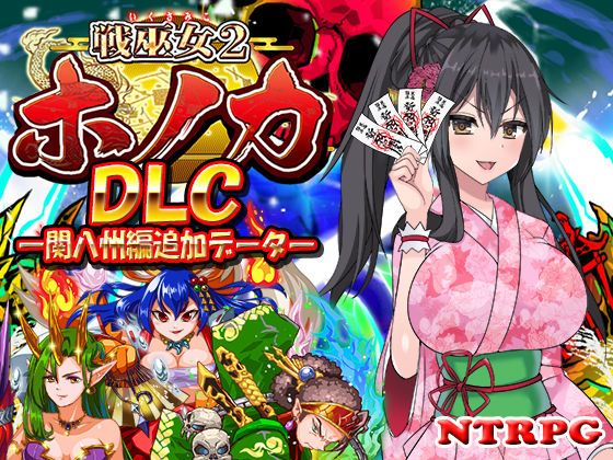 【完全無料】【DLC】戦巫女ホノカ ―関八州編追加データ―｜d_419340
