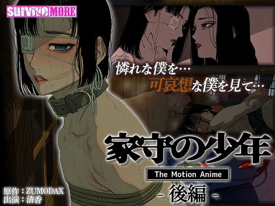 【完全無料】家守の少年 The Motion Anime -後編-｜d_419443