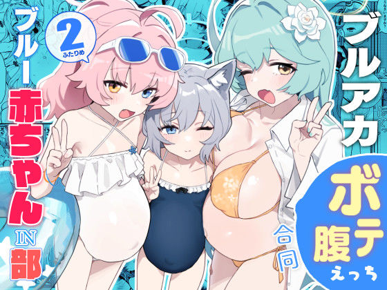 【完全無料】ブルー赤ちゃんIN部2｜d_419468