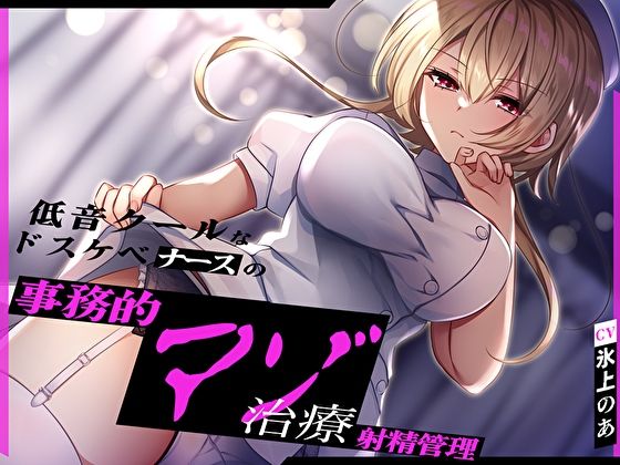 【完全無料】低音クールなドスケベナースの事務的マゾ治療射精管理｜d_419529