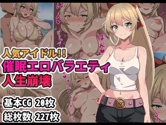 【完全無料】人気アイドル！！催●エロバラエティ人生崩壊｜d_419699