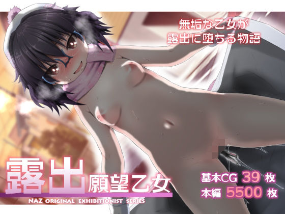 【完全無料】露出願望乙女｜d_419806