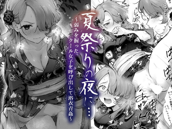 【完全無料】夏祭りの夜に…〜弱みを握ったクール女子を呼び出して浴衣青姦〜｜d_420494