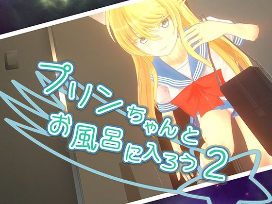 【完全無料】プリンちゃんとお風呂に入ろう2｜d_420715