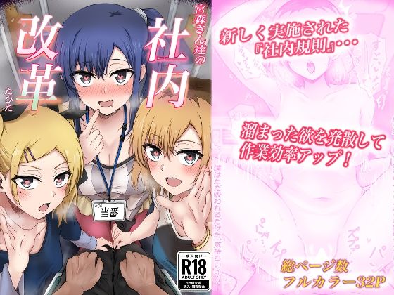 【完全無料】宮森さん達の社内改革｜d_421351