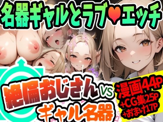 【完全無料】絶倫おじさんvsギャル名器｜d_423594