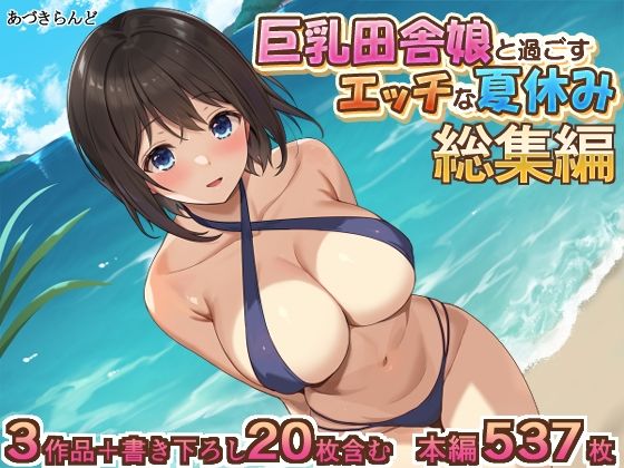 【完全無料】巨乳田舎娘と過ごすエッチな夏休み1・2・3総集編｜d_423802