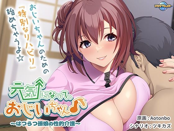 【完全無料】元気になって、おじいちゃん♪〜はつらつ孫娘の性的介護〜｜d_423836