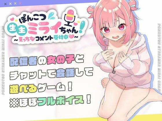 【完全無料】ぽんこつ生主ミライちゃん〜えっちなコメント受付中〜｜d_423857