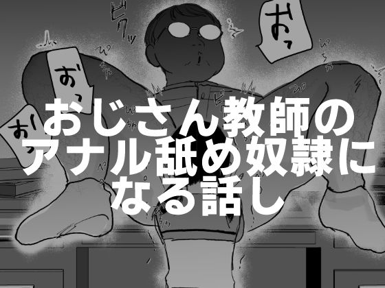 【完全無料】おじさん教師のアナル舐め奴●になる話し｜d_424235