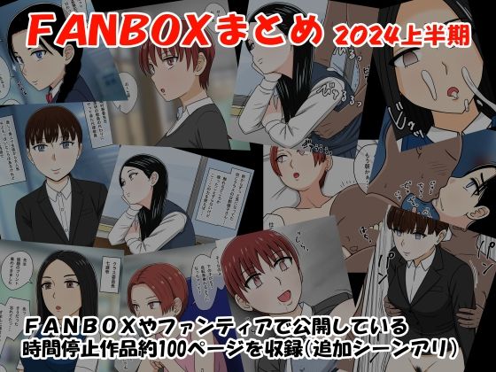 【完全無料】FANBOXまとめ2024上半期｜d_424344