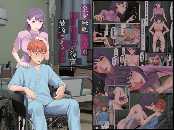 【完全無料】全身麻酔看護がヒーローへの復讐に最適であるワケ｜d_424553