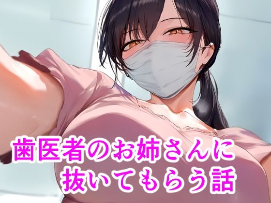 【完全無料】歯医者のお姉さんに抜いてもらう話｜d_424847