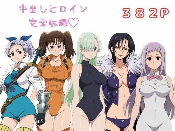 【完全無料】七〇の大罪 完全収録 エロCG集｜d_425665