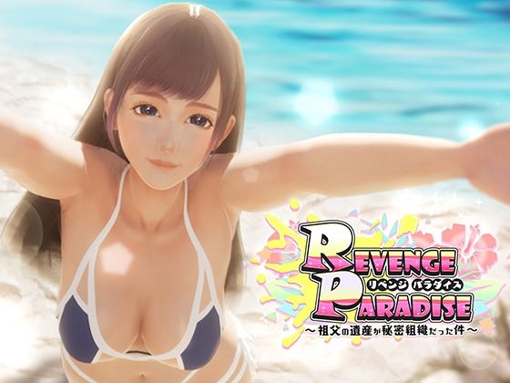 【完全無料】REVENGE PARADISE 〜祖父の遺産が秘密組織だった件〜｜d_425780