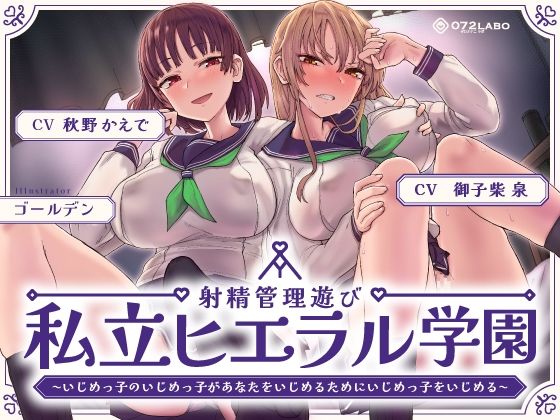 【完全無料】射精管理遊び「私立ヒエラル学園」〜いじめっ子のいじめっ子があなたをいじめるためにいじめっ子をいじめる〜【縦社会】｜d_425952