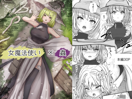 【完全無料】女魔法使いさん蟲姦話｜d_426522