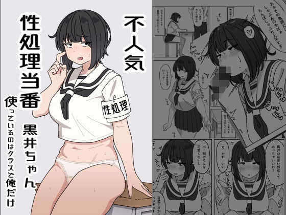 【完全無料】不人気性処理当番黒井ちゃん 使っているのはクラスで俺だけ｜d_426720