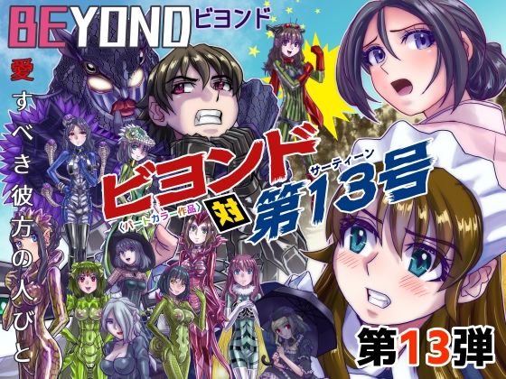 【完全無料】BeYOND（ビヨンド）〜愛すべき彼方の人びと13 ビヨンド 対 第13号（サーティーン）｜d_426971