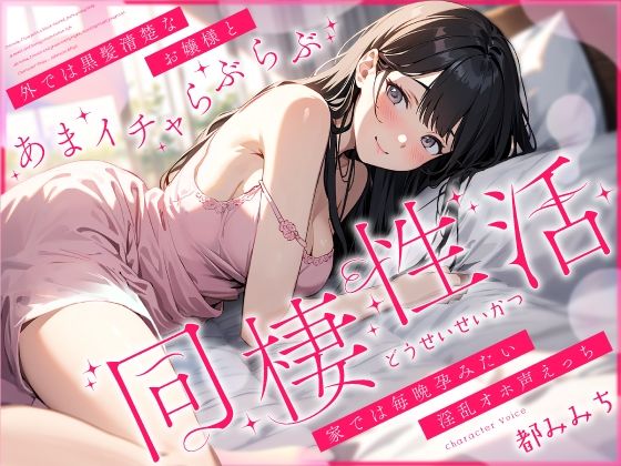 【完全無料】外では黒髪清楚なお嬢様とあまイチャらぶらぶ同棲性活〜家では毎晩孕みたい淫乱オホ声っち〜｜d_427916