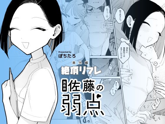 【完全無料】施術師佐藤の弱点［絶頂リフレ-スピンオフ-］｜d_428026